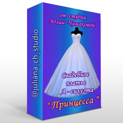 Обучающий видеокурс - Свадебное платье А-силуэта   "Принцесса"